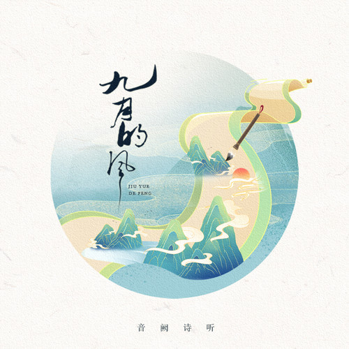 九月的风歌词-音阙诗听 / 昆玉