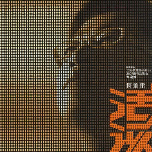 只要能爱你怎样都可以歌词-小柯