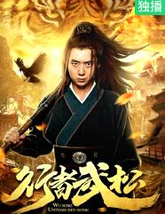行者武松电影HD国语版