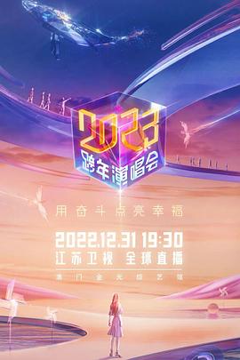 2023江苏卫视跨年演唱会综艺HD国语