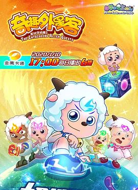 喜羊羊与灰太狼之奇趣外星客动漫60集全