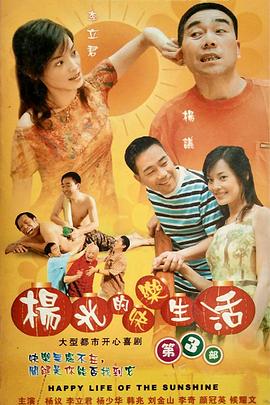 杨光的快乐生活3电视剧全30集