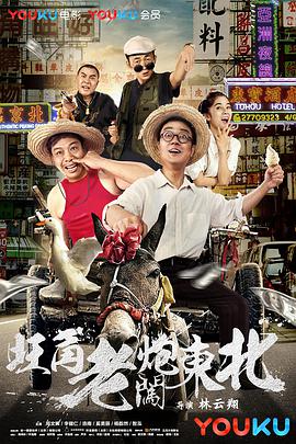 旺角老炮闯东北电影HD国语版