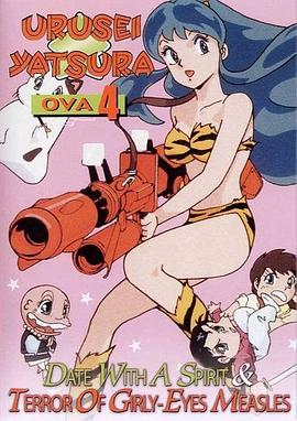 福星小子 OVA 恐怖的少女麻疹动漫1集全