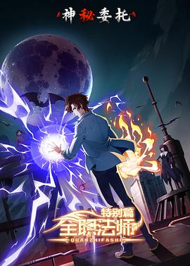 全职法师特别篇之神秘委托动漫全6集