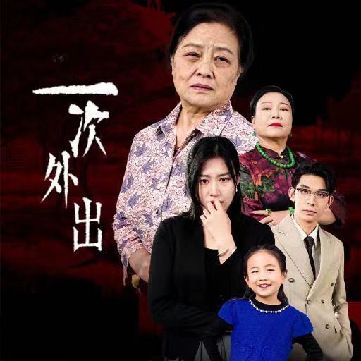 一次外出 外出之祸短剧全65集