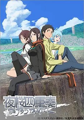 夜樱四重奏动漫12集全