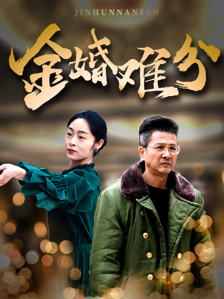 金婚难分短剧全40集