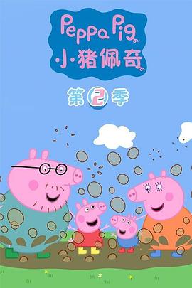 小猪佩奇第二季国语动漫全52集