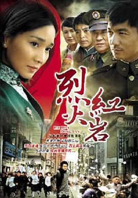 烈火红岩电视剧全29集