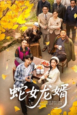 蛇女龙婿 不负韶华不负卿短剧全52集
