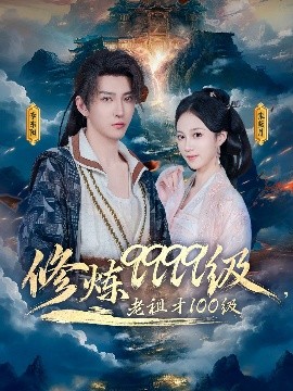 修炼9999级,老祖才100级短剧全76集