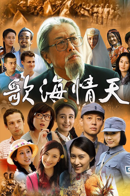 歌海情天电视剧更新至27集