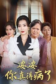 婆婆你真的得病了短剧全80集