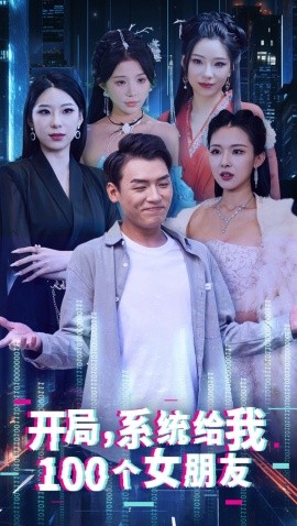 开局系统给我100个女友 龙啸短剧全66集