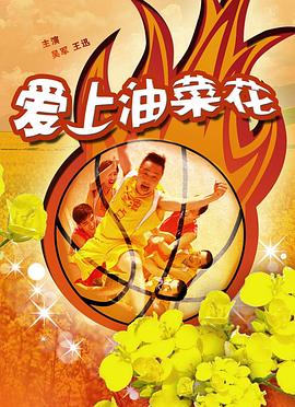 爱上油菜花电影正片