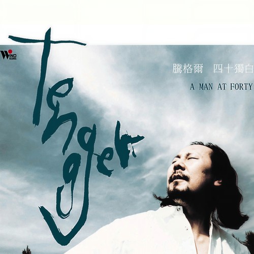 我们的家园歌词-腾格尔