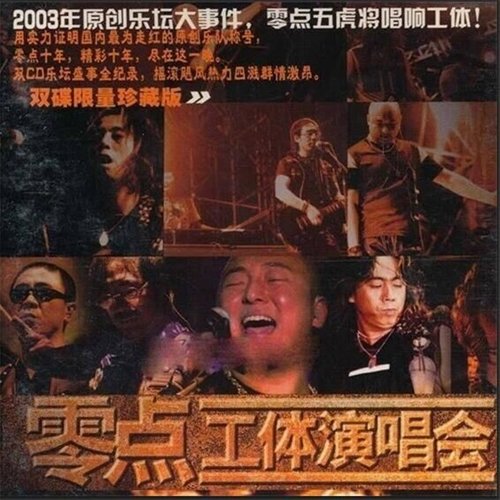 向快乐出发 (Live)歌词-零点乐队