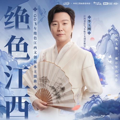 绝色江西歌词-李玉刚 / QQ飞车