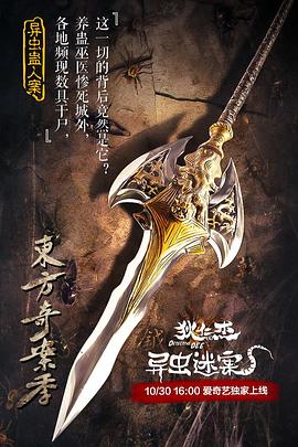 狄仁杰之异虫谜案电影正片