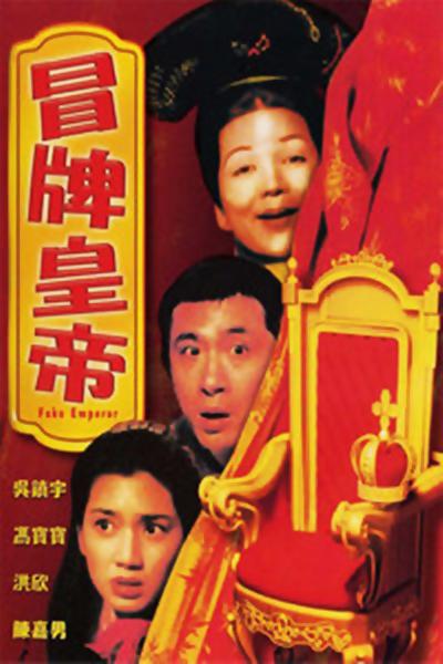 冒牌皇帝电影正片