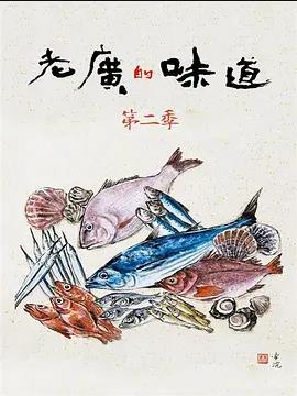 老广的味道第二季电影全7集