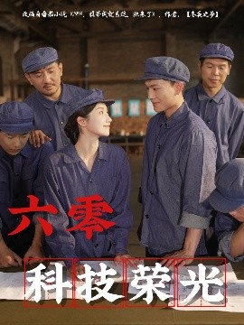 六零科技荣光短剧全110集
