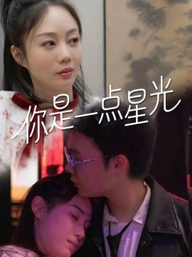 你是一点星光短剧全27集
