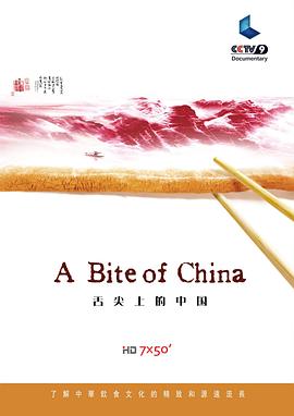 舌尖上的中国电影正片
