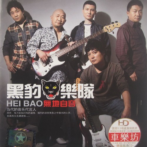 I Don't Want To Say Goodbye歌词-黑豹乐队