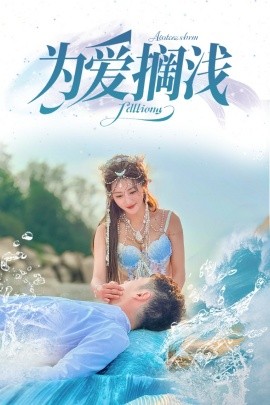 为爱搁浅短剧全60集