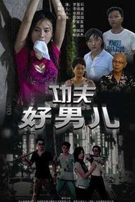 功夫好男儿电影HD国语版