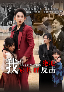 我在家长群绝地反击短剧全40集