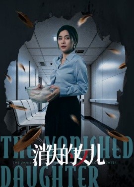 消失的女儿短剧全40集