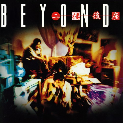 醒你 (乐曲版)歌词-BEYOND
