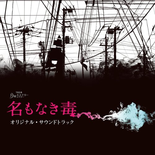 toxicity (毒性)歌词-横山克 (よこやま まさる)