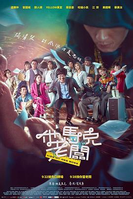 他马克老板电影HD国语