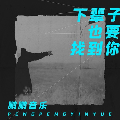 下辈子也要找到你歌词-鹏鹏音乐