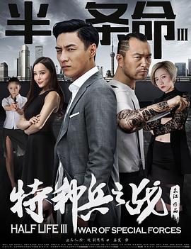 半条命3：特种兵之战电影HD国语版