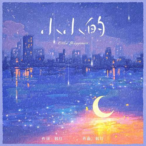 小小的歌词-韩红