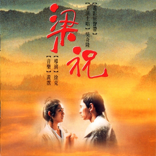 梁祝庙歌词-黄霑