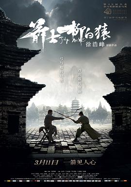 箭士柳白猿电影HD国语版