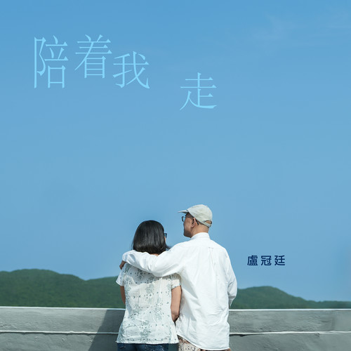 陪着我走歌词-卢冠廷