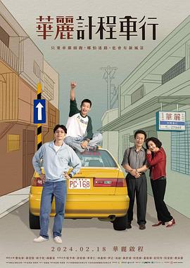华丽计程车行电视剧全10集