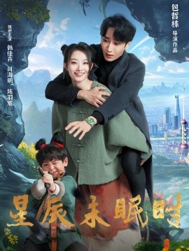 星辰未眠时 下山何处觅君归短剧全125集
