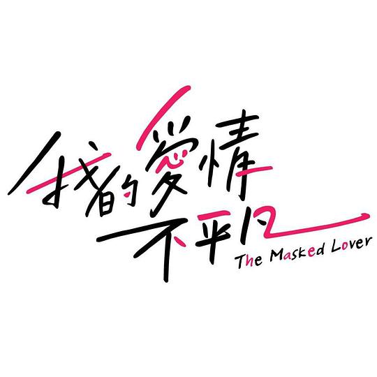 我的爱情不平凡电视剧全19集