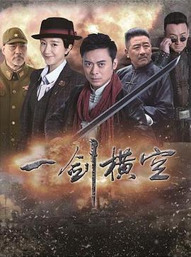 一剑横空电视剧全40集