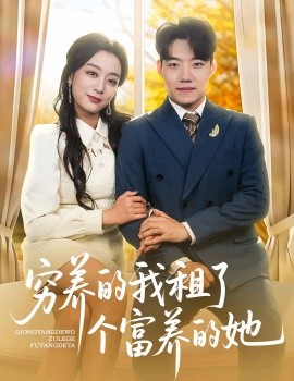穷养的我租了个富养的她短剧全62集