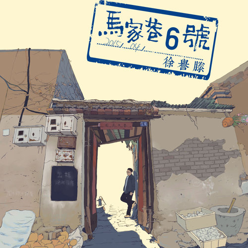 山花已开歌词-徐誉滕