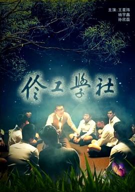伶工学社电影正片